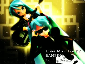 【第9回MMD杯予選】バンビーナ【布袋ミク最終章】