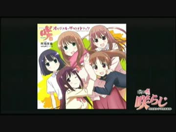 咲ら​じ-阿知賀女子学院麻雀部-第６局 【悠木碧・内山夕美】