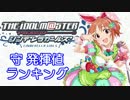 【12年6月版】シンデレラガールズ「守 発揮値」ランキング