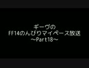 FF14　のんびりマイペース放送Part18