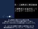 真・三國無双２＆猛将伝ってどんなゲーム？