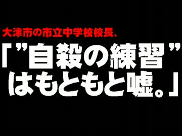 大津中2自殺・校長の「自殺の練習は嘘」発言について。- 2012.07.10
