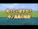 知っていますか？ 沖ノ鳥島の秘密 【東京都のＧＪ動画】