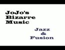 【JOJO's music】 jazz&fusion