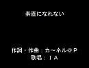 素直になれない【俺妹。ＥＤ募集】