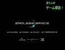 涼ちんのゲーム探訪！02　ENDLESS SPACE