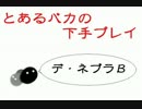 【ボーダーブレイク】とあるバカの下手プレイ37【Ａ４】