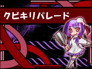 【結月ゆかり】クビキリパレード【オリジナル曲】