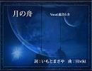 月の舟【巡音ルカオリジナル曲】
