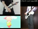 【人類は衰退しましたOP】リアルワールド【演奏してみた】