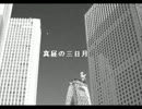 【巡音ルカ】　真昼の三日月　【アカペラ】