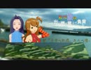 思いつき旅m@s「背負イシ翼ノ想ヒ出ニ」第二話