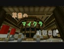 【Minecraft】萃香のマイクラ建築日記　第5話【ゆっくり実況】