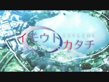 [H.264]イモウトノカタチ-OP-[高画質]
