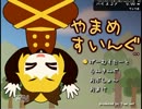 やまめすいんぐ（原田と雑談実況）