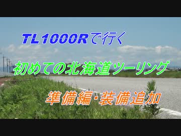 TL1000Rで行く初めての北海道ツーリング　準備編・装備追加