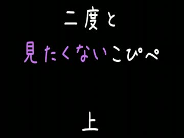 【閲覧注意】二　度　と　見　た　く　な　い　こ　ぴ　ぺ　　上【2ch】