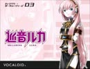【会議シリーズ第８話】「ルカ姉さんがやってきた！」を演じてみた