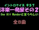 【おっホイ系】洋楽一発屋イントロクイズ２【画像なし】