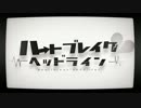 ハートブレイク・ヘッドライン 歌ってみた