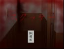 [フリーなホラー]スクッテー　絶叫プレイ１