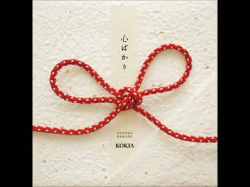 KOKIA　クルマレテ