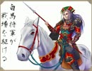 三国志大戦3　白馬将軍が戦場を駆ける その162 対 証69 流星