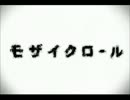 【歌ってみた】モザイクロール【Sコロネ】