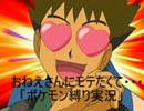 おねえさんにモテたくて・・・「初代ポケモン縛り実況」part6