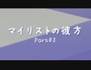 【動画紹介】マイリストの彼方～Part03