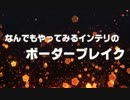 なんでもやってみるインテリのボーダーブレイク47（無編集）