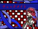 チェックメイト