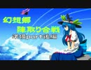 【東方】幻想郷陣取り合戦　準備part後編【戦友大戦】