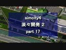 【シムシティ４】淡々開発 2 part 17