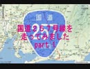 国道257号線を旧道探索しながら走ってみましたpart 1