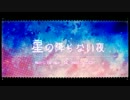 【ニコカラ】 星の降らない夜＜ON Vocal＞