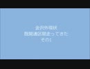 金沢外環状既開通区間走ってきた その1 金沢市大友町→金沢市四十万