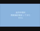 金沢外環状既開通区間走ってきた その1 金沢市大友町→金沢市四十万