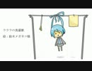 ラララの洗濯歌＝初音ミクすうぃ～と