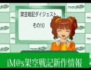 アイドルマスター　架空戦記ダイジェスト10