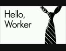 【勢いで】Hello,Worker【歌ってみた】
