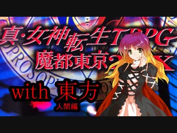 メガテンX　with　東方　～最終章・アプローチ3～【人間編】
