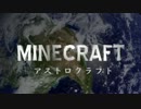 【Minecraft】アストロクラフト　～宇宙を目指して～　第四話「HISTORY」