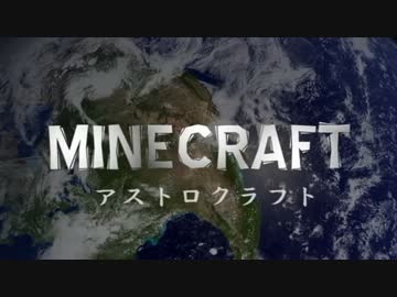 【Minecraft】アストロクラフト　～宇宙を目指して～　第四話「HISTORY」