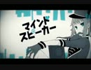 マインドスピーカー、歌ってみた　【camcam.】