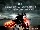 東方夢想郷ぐだぐだ戦闘記０２