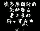 奥多摩周辺の気になるところに行ってみた1