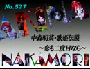 パチンコ　中森明菜　歌姫伝説  ～恋も二度目なら～　（No.527）