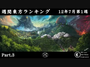週刊東方ランキング　12年7月第1週 Part.3【第4回東方ニコ童祭スペシャル】