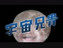 宇宙兄貴